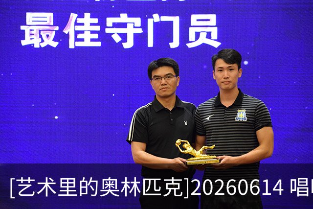 [艺术里的奥林匹克]20260614 唱响世界杯——鼓动绿茵场